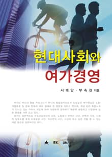 현대사회와 여가경영