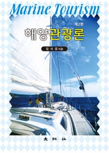 해양관광론
