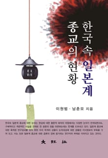 한국속 일본계 종교의 현황
