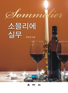 소믈리에 실무