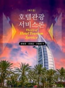 호텔관광서비스론