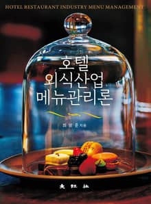 호텔외식산업 메뉴관리론