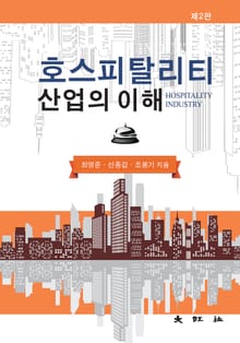 호스피탈리티산업의 이해