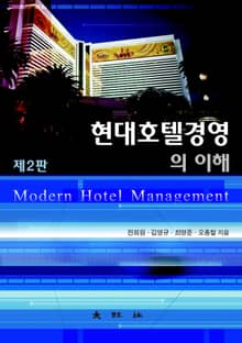 현대호텔경영의 이해