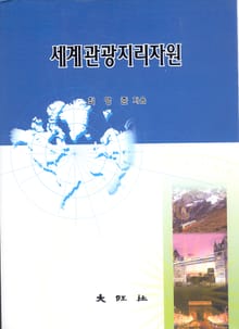 세계관광지리자원