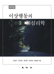 이상행동의 심리학