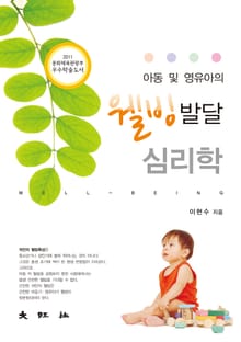 아동 및 영유아의 웰빙발달심리학