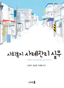사회복지 사례관리 실무