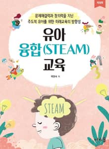 개정판 | 유아융합(STEAM)교육