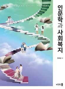 인문학과 사회복지
