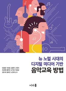 뉴 노멀 시대의 디지털 미디어 기반 음악교육 방법