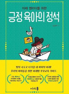 미래 영리더를 위한 긍정 육아의 정석