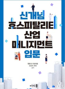 신개념 호스피탈리티 산업 매니지먼트 입문