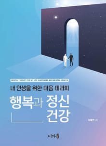 행복과 정신건강