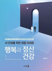행복과 정신건강