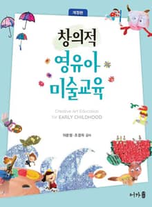 개정판 | 창의적 영유아 미술교육