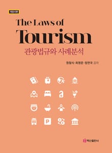 개정판 | 관광법규와 사례분석