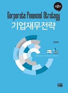 기업재무전략