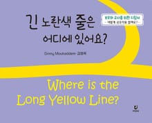 긴 노란색 줄은 어디에 있어요?