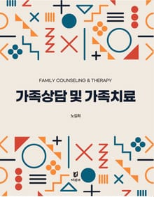 가족상담 및 가족치료