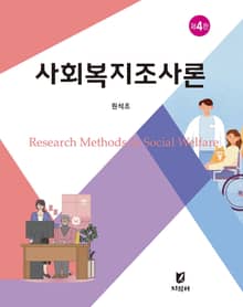 사회복지조사론
