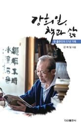 강희일, 책과 삶 표지 이미지