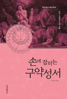 손에 잡히는 구약성서