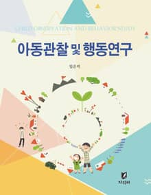 아동관찰 및 행동연구