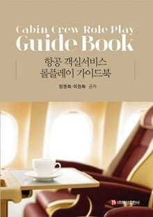 항공 객실서비스 롤플레이 가이드북