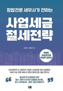 창업전문 세무사가 전하는 사업세금 절세전략