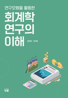 연구모형을 활용한 회계학연구의 이해