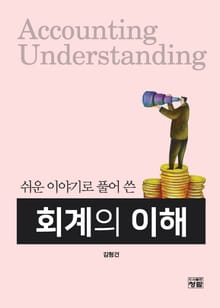 쉬운 이야기로 풀어 쓴 회계의 이해