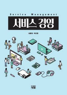 서비스 경영