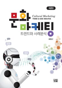 문화마케팅 트렌드와 사례분석