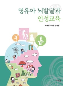 영유아 뇌발달과 인성교육