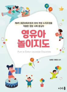 영유아 놀이지도