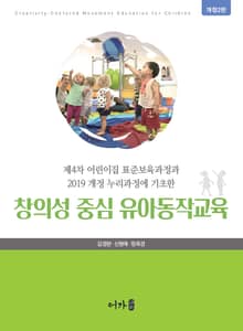 개정판 | 창의성 중심 유아동작교육