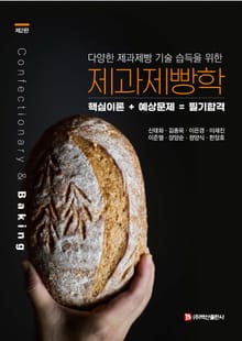 개정판 | 제과제빵학