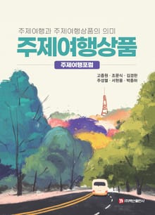 주제여행상품