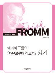 에리히 프롬의『자유로부터의 도피』읽기