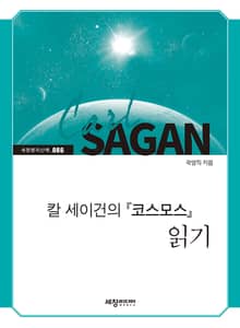 칼 세이건의『코스모스』읽기