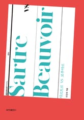 사르트르 vs 보부아르 표지 이미지