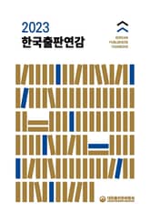 2023 한국출판연감 표지 이미지