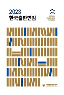 2023 한국출판연감