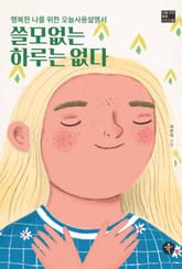쓸모없는 하루는 없다 표지 이미지