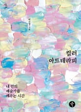 컬러아트테라피 표지 이미지