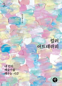 컬러아트테라피