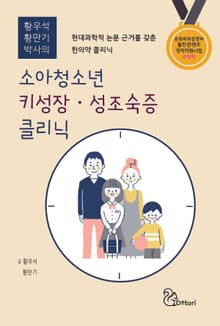 소아청소년 키성장 · 성조숙증 클리닉