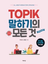TOPIK 말하기의 모든 것 표지 이미지