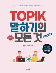 TOPIK 말하기의 모든 것